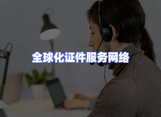 全球证件贸易交付话术